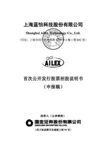 上海藍怡科技股份有限公司招股說明書