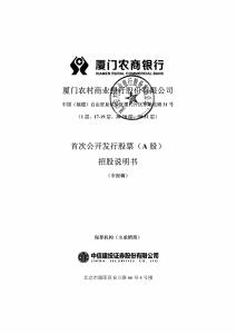 厦门农商银行股份有限公司招股说明书