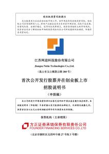 江蘇網進科技股份有限公司招股說明書