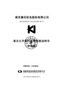 南京康尼机电股份有限公司招股说明书