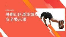 暑期山區溪流游玩安全警示課