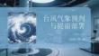 臺風(fēng)氣象預(yù)判與提前部署