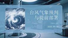 臺風氣象預判與提前部署