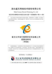 湖北盛天网络技术股份有限公司招股说明书