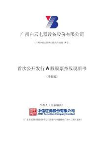 廣州白云電器設備股份有限公司招股說明書