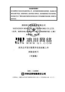深圳冰川網絡股份有限公司招股說明書