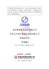 杭州集智機電股份有限公司招股說明書