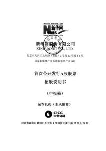 新華網股份有限公司招股說明書