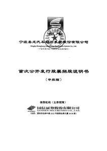 寧波圣龍汽車動(dòng)力系統(tǒng)股份有限公司招股說明書