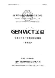 深圳市金溢科技股份有限公司招股說明書
