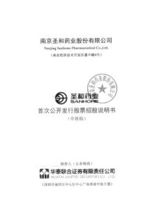 南京圣和藥業股份有限公司招股說明書