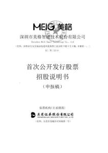 深圳市美格智能技术股份有限公司招股说明书