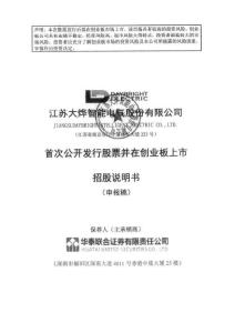 江苏大烨智能电气股份有限公司招股说明书