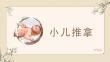 小儿推拿：小儿推拿的常用穴位PPT教学课件