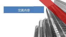 建筑工程項目迎部檢檢查要點
