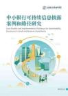 上海金司南：中小銀行可持續信息披露案例和路徑研究