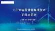 智光儲能：關(guān)于大容量儲能集成技術(shù)的幾點思考