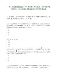 [?黔東南苗族侗族自治州]2025貴州黔東南州各縣（市）事業單位招聘1758人筆試歷年參考題庫典型考點附帶答案詳解