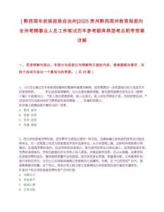 [?黔西南布依族苗族自治州]2025貴州黔西南州教育局面向全州考聘事業(yè)人員工作筆試歷年參考題庫(kù)典型考點(diǎn)附帶答案詳解
