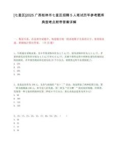 [七星區]2025廣西桂林市七星區招聘5人筆試歷年參考題庫典型考點附帶答案詳解