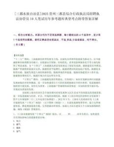 [三都水族自治縣]2025貴州三都縣綜合行政執法局招聘執法協管員10人筆試歷年參考題庫典型考點附帶答案詳解