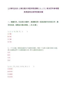 [上海市]2025上海交通大學(xué)醫(yī)學(xué)院招聘2人（三）筆試歷年參考題庫(kù)典型考點(diǎn)附帶答案詳解