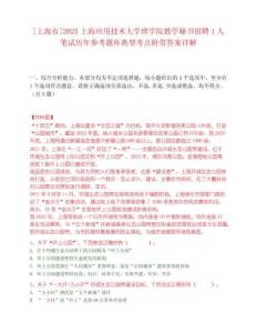 [上海市]2025上海應(yīng)用技術(shù)大學(xué)理學(xué)院教學(xué)秘書招聘1人筆試歷年參考題庫(kù)典型考點(diǎn)附帶答案詳解