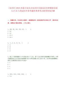 [东河区]2025内蒙古包头市东河区引进高层次和紧缺急需人才25人笔试历年参考题库典型考点附带答案详解