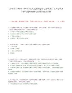 [中山市]2025广东中山市水上搜救分中心招聘雇员2人笔试历年参考题库典型考点附带答案详解