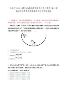 [烏海市]2025內(nèi)蒙古烏海市直事業(yè)單位人才引進(jìn)(第二批)筆試歷年參考題庫(kù)典型考點(diǎn)附帶答案詳解