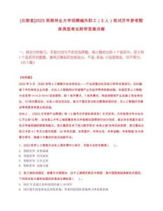 [云南省]2025西南林業(yè)大學(xué)招聘編外職工（5人）筆試歷年參考題庫(kù)典型考點(diǎn)附帶答案詳解