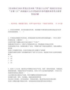 [佳木斯市]2025黑龍江佳木斯“黑龍江人才周”校園引才活動“才聚三江”西南地區人才引筆試歷年參考題庫典型考點附帶答案詳解