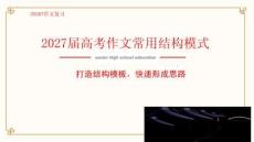 高考作文常用結構模式 課件-2027年高考語文寫作專題復習課件（全國通用）