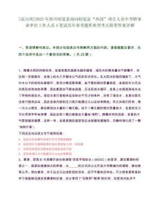[凉山州]2025年四川昭觉县面向昭觉县“西部”项目人员中考聘事业单位工作人员4笔试历年参考题库典型考点附带答案详解