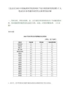 [北京市]2025中國地質(zhì)科學(xué)院鄭州礦產(chǎn)綜合利用研究所招聘17人筆試歷年參考題庫典型考點附帶答案詳解