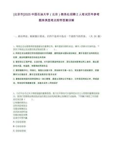 [北京市]2025中國(guó)石油大學(xué)（北京）教務(wù)處招聘2人筆試歷年參考題庫(kù)典型考點(diǎn)附帶答案詳解
