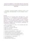 [國(guó)家事業(yè)單位招聘】2025中國(guó)科學(xué)院微生物研究所中國(guó)科學(xué)院病原微生物與免疫學(xué)重點(diǎn)實(shí)驗(yàn)室高福研筆試歷年參考題庫(kù)典型考點(diǎn)附帶答案詳解