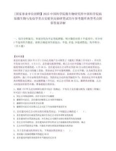[國家事業(yè)單位招聘】2025中國科學(xué)院微生物研究所中國科學(xué)院病原微生物與免疫學(xué)重點實驗室高福研筆試歷年參考題庫典型考點附帶答案詳解