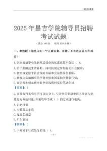 2025昌吉學(xué)院輔導(dǎo)員考試題庫(kù)