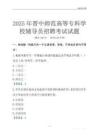 2025晋中师范高等专科学校辅导员考试题库