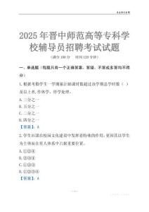2025晉中師范高等專科學校輔導員考試題庫