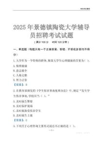 2025景德鎮陶瓷大學輔導員考試題庫