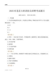 2025旺蒼縣專職消防員招聘考試題目