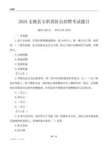 2025無極縣專職消防員招聘考試題目