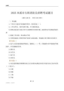 2025本溪市專職消防員招聘考試題目