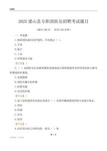 2025梁山縣專職消防員招聘考試題目