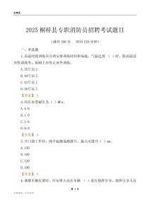2025桐梓縣專職消防員招聘考試題目