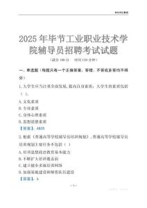 2025畢節工業職業技術學院輔導員考試題庫