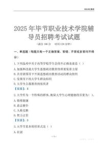 2025畢節職業技術學院輔導員考試題庫