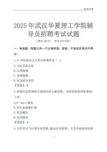 2025武汉华夏理工学院辅导员考试题库